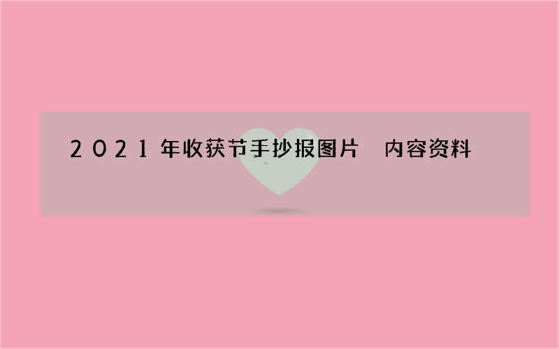 2021年收获节手抄报图片 内容资料